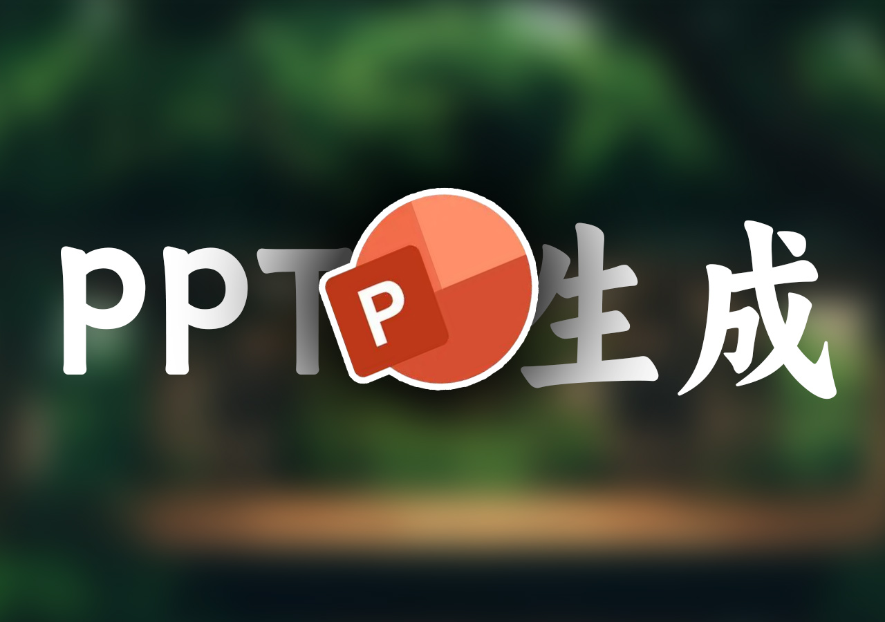 中铁广州局AI系列课程 | PPT智能生成