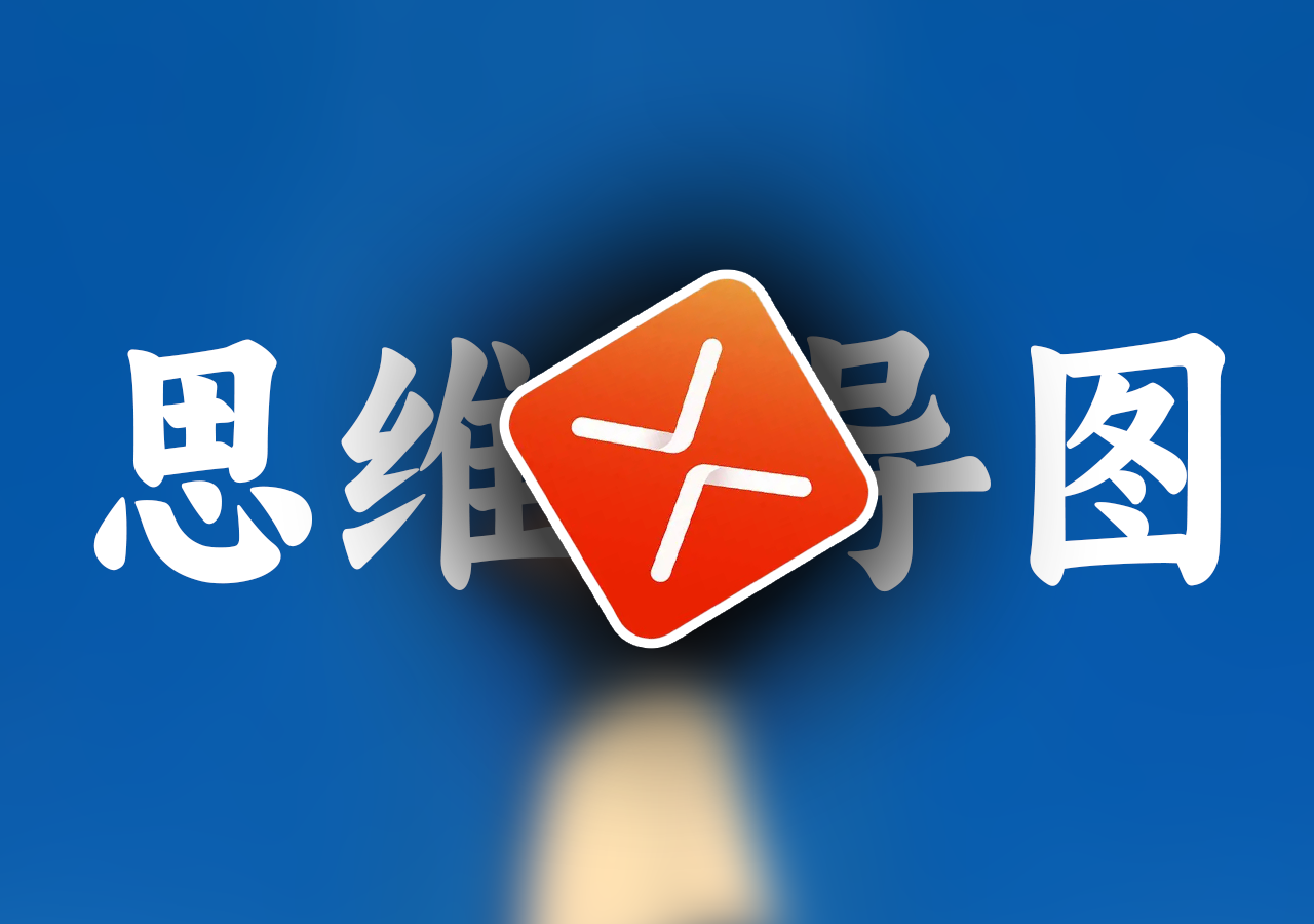 中铁广州局AI系列课程 | AI总结智能生成思维导图