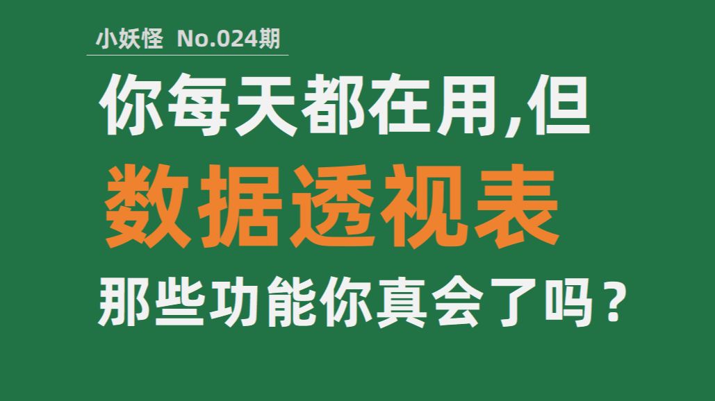 【基础篇】玩转Excel数据透视表，告别低效加班！建议收藏！
