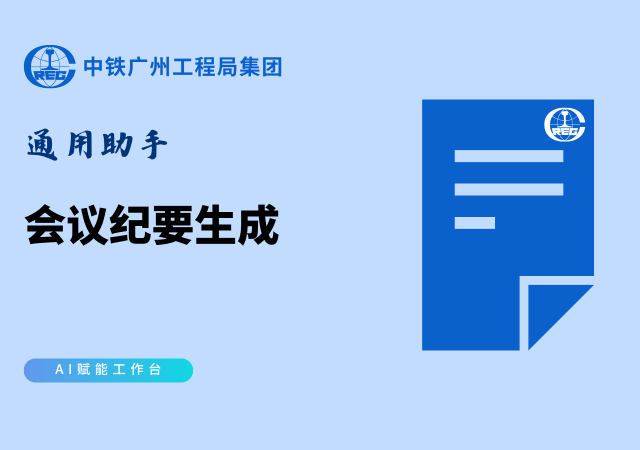 会议纪要生成